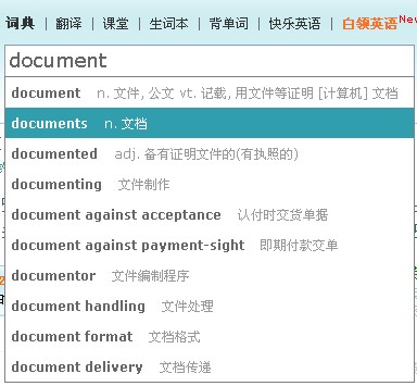 dict.cn输入document时的显示的提示